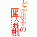 とある棋士の四人将棋（岸亜双八段）