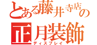 とある藤井寺店の正月装飾（ディスプレイ）