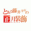 とある藤井寺店の正月装飾（ディスプレイ）