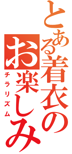 とある着衣のお楽しみ（チラリズム）