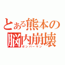 とある熊本の脳内崩壊（ボンバーマン）