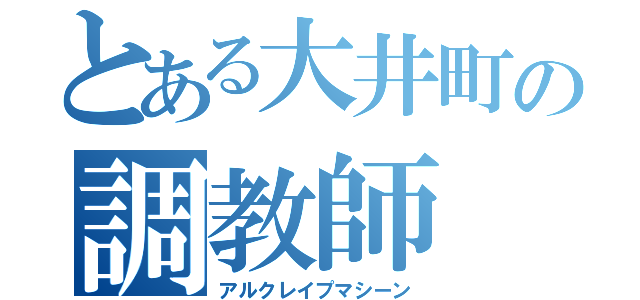 とある大井町の調教師（アルクレイプマシーン）