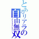 とあるリアラの自由無双（ストライクフリーダム）