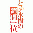 とある水樹の週間一位（９ｙｅａｒｓ）