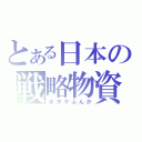 とある日本の戦略物資（オタクぶんか）