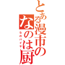 とある漫市のなのは厨（なのバイヤー）