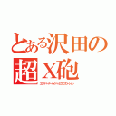 とある沢田の超Ｘ砲（エクスバーナーハイパーエクスプローション）