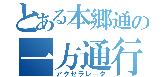 とある本郷通の一方通行（アクセラレータ）