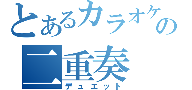 とあるカラオケ大会の二重奏（デュエット）