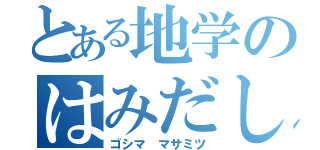 とある地学のはみだし教師（ゴシマ マサミツ）