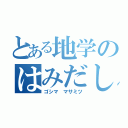 とある地学のはみだし教師（ゴシマ マサミツ）