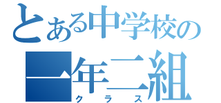 とある中学校の一年二組（クラス）