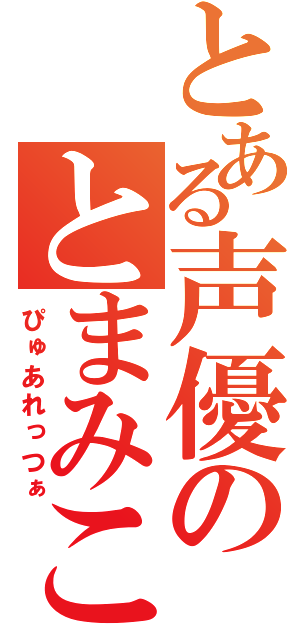 とある声優のとまみこ（ぴゅあれっつぁ）