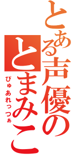 とある声優のとまみこ（ぴゅあれっつぁ）