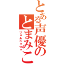 とある声優のとまみこ（ぴゅあれっつぁ）