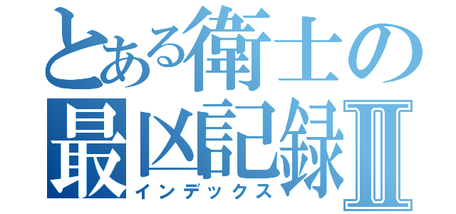 とある衛士の最凶記録Ⅱ（インデックス）