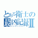 とある衛士の最凶記録Ⅱ（インデックス）