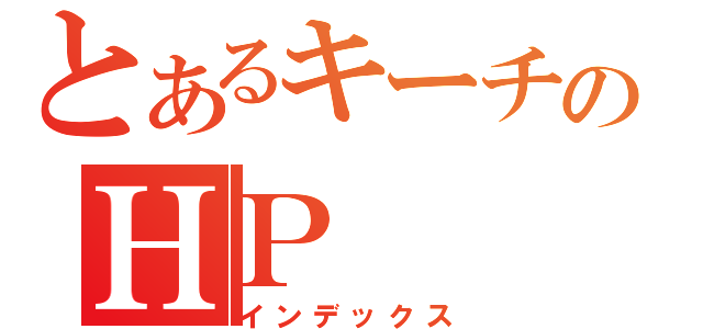 とあるキーチのＨＰ（インデックス）