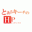 とあるキーチのＨＰ（インデックス）