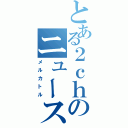 とある２ｃｈのニュース速報（メルカトル）