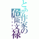 とある作家の危険文禄Ⅱ（マチガイ）