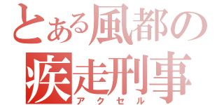 とある風都の疾走刑事（アクセル）