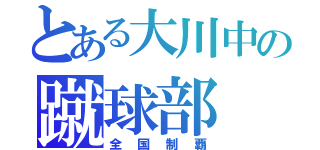 とある大川中の蹴球部（全国制覇）