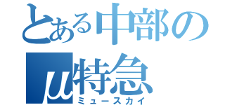 とある中部のμ特急（ミュースカイ）