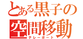 とある黒子の空間移動（テレーポート）