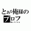 とある俺様のプロフ（絡んでいけよ）