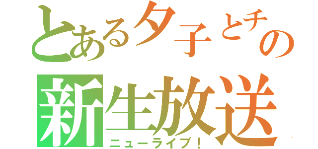 とある夕子とチャオズの新生放送部（ニューライブ！）