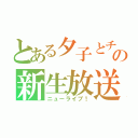 とある夕子とチャオズの新生放送部（ニューライブ！）