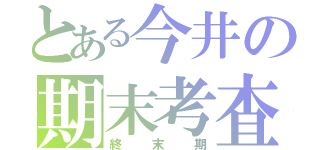 とある今井の期末考査（終末期）