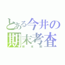 とある今井の期末考査（終末期）