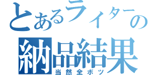 とあるライターの納品結果（当然全ボツ）