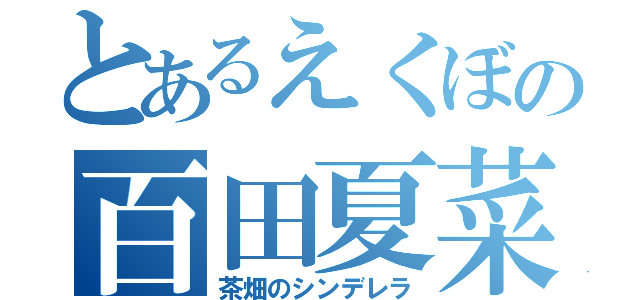 とあるえくぼの百田夏菜子（茶畑のシンデレラ）