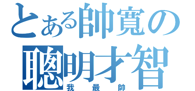 とある帥寬の聰明才智（我最帥）