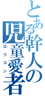 とある幹人の児童愛者（ロ リ コ ン）