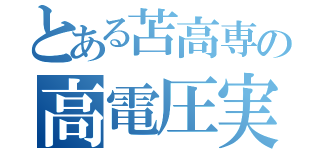 とある苫高専の高電圧実験（）