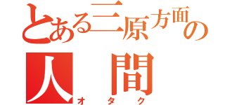 とある三原方面の人　間　達（オタク）