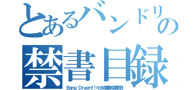 とあるバンドリの禁書目録（Ｂａｎｇ Ｄｒｅａｍ！！×とある魔術の禁書目録）