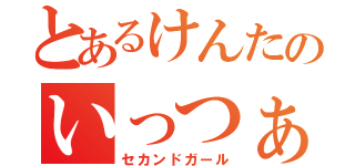 とあるけんたのいっつぁん（セカンドガール）