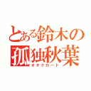 とある鈴木の孤独秋葉（オタクロード）