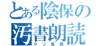 とある陰保の汚書朗読（クソ妄想）