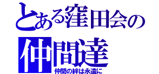 とある窪田会の仲間達（仲間の絆は永遠に）