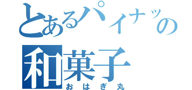 とあるパイナップルの和菓子（おはぎ丸）