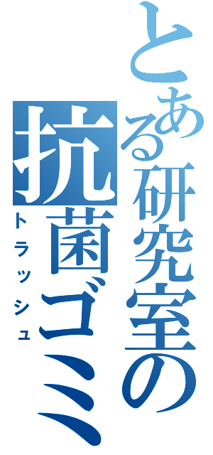 とある研究室の抗菌ゴミ箱（トラッシュ）