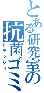 とある研究室の抗菌ゴミ箱（トラッシュ）