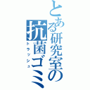 とある研究室の抗菌ゴミ箱（トラッシュ）