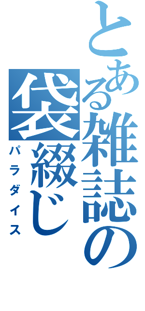 とある雑誌の袋綴じ（パラダイス）